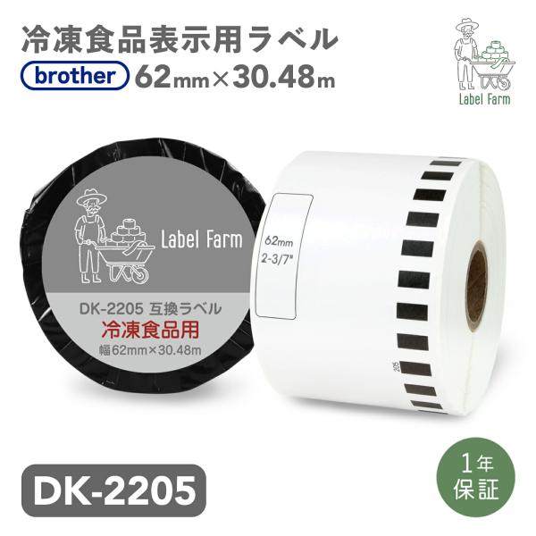 互換ラベル 冷凍食品用 DK-2205 長尺紙テープ ブラザー対応 DKテープ 用紙 文具用品 オフ...