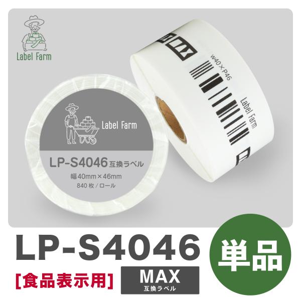 互換ラベル LP-S4046 食品表示用ラベル 1ロール 単品 マックス対応 互換ラベル用紙 文具用...