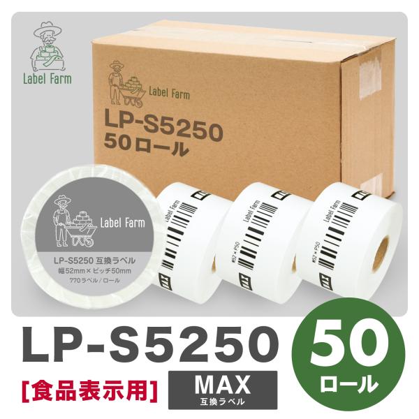 互換ラベル LP-S5250 食品表示用ラベル 50ロール マックス対応 互換ラベル用紙 文具用品 ...