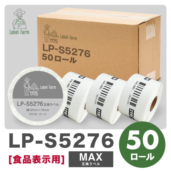 互換ラベル LP-S5276 食品表示用ラベル 50ロール マックス対応 互換ラベル用紙 文具用品 ...
