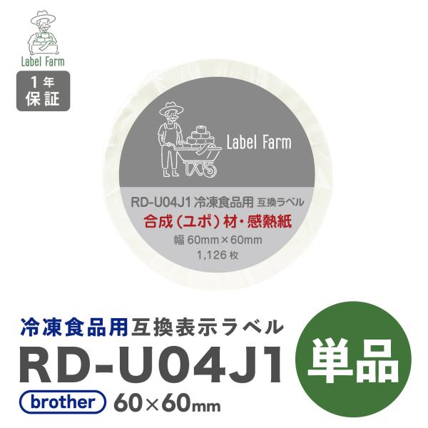互換ラベル RD-U04J1C 冷凍食品用ラベル 1ロール 単品 ブラザー対応 RDテープ 互換ラベ...