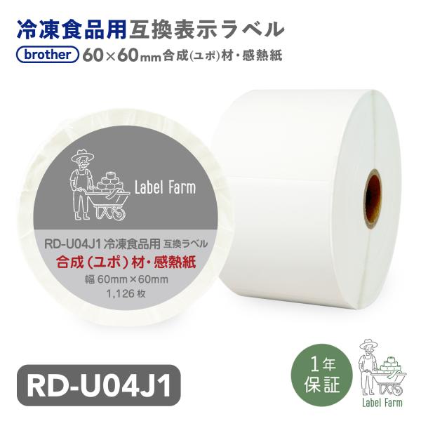 互換ラベル RD-U04J1C 冷凍食品用ラベル ブラザー対応 RDテープ 互換ラベル用紙 文具用品...