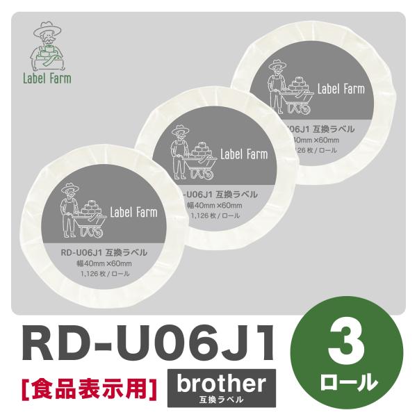 互換ラベル RD-U06J1 食品表示用ラベル 3ロール ブラザー対応 RDテープ 互換ラベル用紙 ...