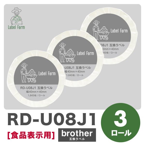 互換ラベル RD-U08J1 食品表示用ラベル 3ロール ブラザー対応 RDテープ 互換ラベル用紙 ...