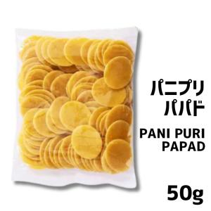【お試し】パニプリ パパド 50g 丸く膨らむ ネパールのおやつ アレンジ簡単 おいしい お子様にに大人気 簡単おやつ