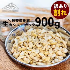 ＼最安値挑戦／100セット限定で1,000円！ ベトナム産 生 カシューナッツ ブロークン 900g 送料無料 大容量 Cashew nut broken 業務用 おつまみ 製菓材料 ナッツ