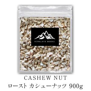 ロースト カシューナッツ 900g カシューナッツ roast