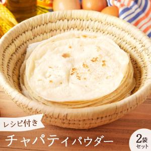 チャパティ 手作り セット 4人前 ×2回分 全粒粉 150g×2袋