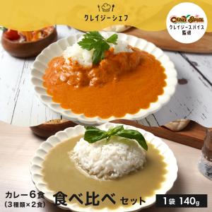 食べ比べ 本格 カレー 6食セット スパイスカレー シュリンプカレー グリーンカレー カレー レトルトカレー レトルト食品