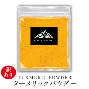 数量限定！ 訳あり 在庫処分  インド産 ターメリックパウダー