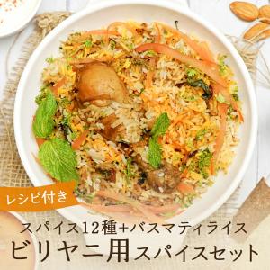 ビリヤニ スパイスセット （3~4人前入り） 【 送料無料 】 biryani スパイス ビリヤニ マサラ バスマティライス スパイスセット インドカレー インド料理