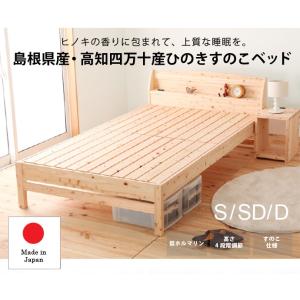 島根県産・高知四万十産ヒノキすのこベッド低ホルマリン日本製シングルベッド