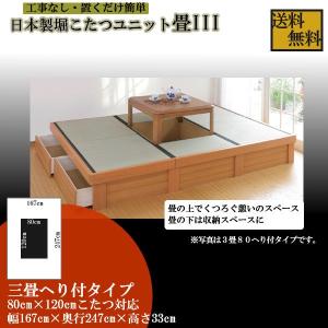 日本製堀こたつユニット畳III-B  三畳120 167x247へり付 80ｘ120cmこたつ対応3帖 たたみ タタミ 天然い草 高床式収納 和室民芸調｜himalaya2