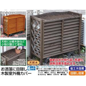 室外機カバー おしゃれ 安い 空調設備 の商品一覧 住宅設備 Diy 工具 通販 Yahoo ショッピング