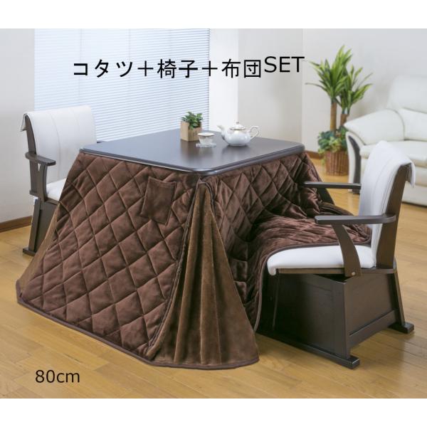 ダイニングこたつフルセット 布団 椅子セット ハイタイプコタツset サイズ３パターン