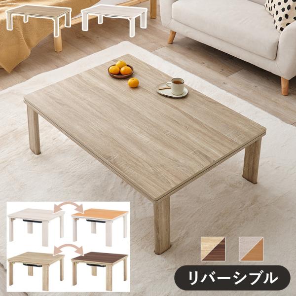 折れ脚式 リバーシブル コタツ テーブル 3サイズ展開 60x60 75x75 105x75 高さ3...
