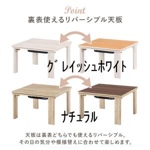 折れ脚式 リバーシブル コタツ テーブル 3サ...の詳細画像1
