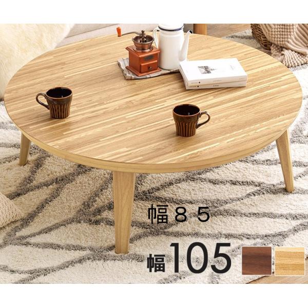 こたつ コタツ 炬燵 テーブル 円形 円卓 ラウンドテーブル ローテーブル センターテーブル 座卓 ...