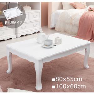 【新品】アンティーク調折りたたみ式 姫系 センターテーブル ネコ脚 ローテーブル 白 ホワイト 折りたたみ 猫脚 ねこ脚 姫系 センター