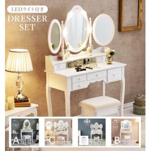 LEDライト付き エレガント 三面鏡 女優ドレッサー スツールセット 幅