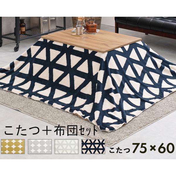 こたつ + 掛布団セット コタツ 炬燵 ふとんset 掛け布団セット こたつ＆布団 2点セット 75...