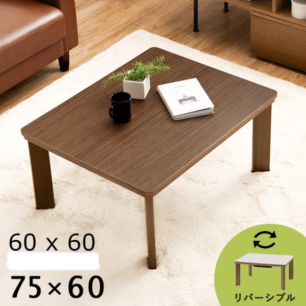 こたつ テーブル コタツ 炬燵 ローテーブル センターテーブル リビングテーブル リバーシブル オー...