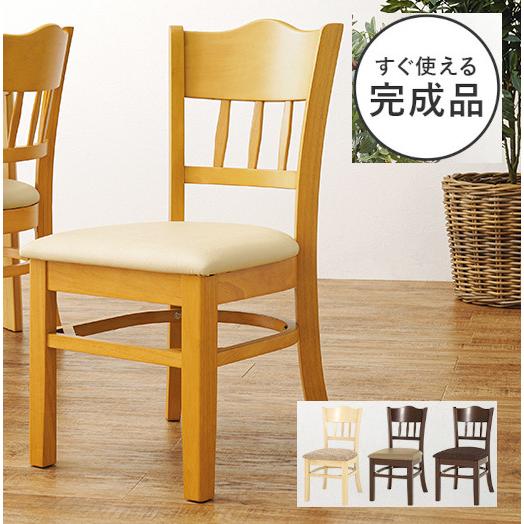 完成品 ダイニングチェアー 椅子 1脚単位 組立不要 天然木製 レザー張り 布張り