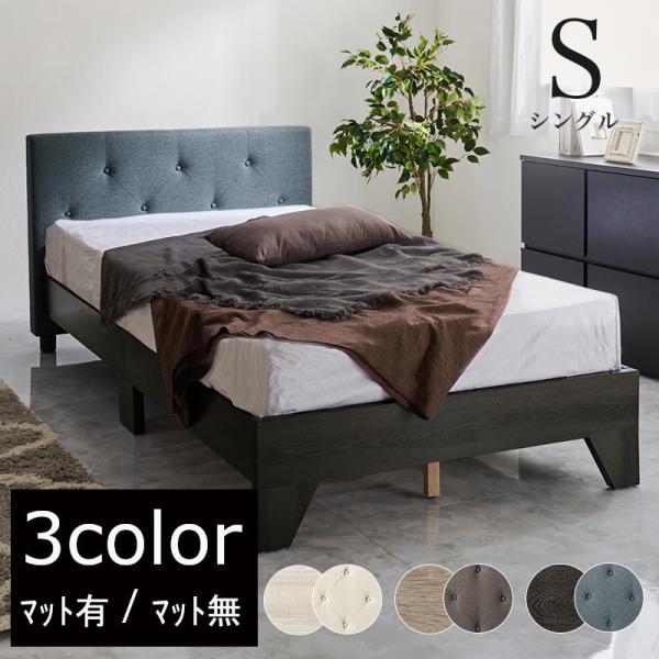 スタイリッシュベッド ブラウン ネイビー アイボリー マット付き マット無し 選べる BED シング...