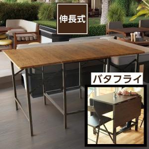 バタフライ エクステンション ダイニングテーブル 伸縮式 伸長式 拡張