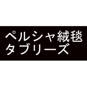 ペルシャ絨毯 高級 タブリーズ ウール 手織 ...の詳細画像5