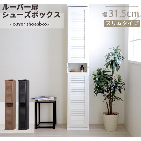超スリム シューズボックス ルーバー扉付き シューズラック 幅32cm すき間 隙間 スキマ 省スペ...