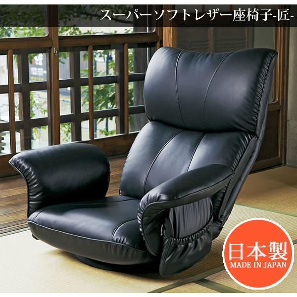 日本製 ハイバック レザー貼り 座いす 座椅子 回転式