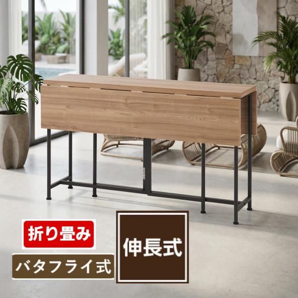 折りたたみ式 ダイニングテーブル 折畳み フォールディング 天板拡張式 バタフライ式 最大 120x...