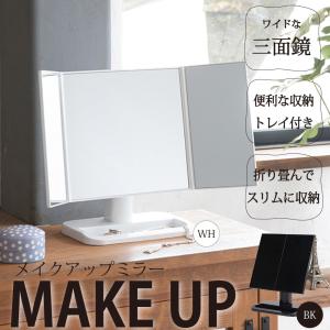 卓上鏡 プチ三面鏡 メイクアップミラー 小物入れ付き : あなたのほしい