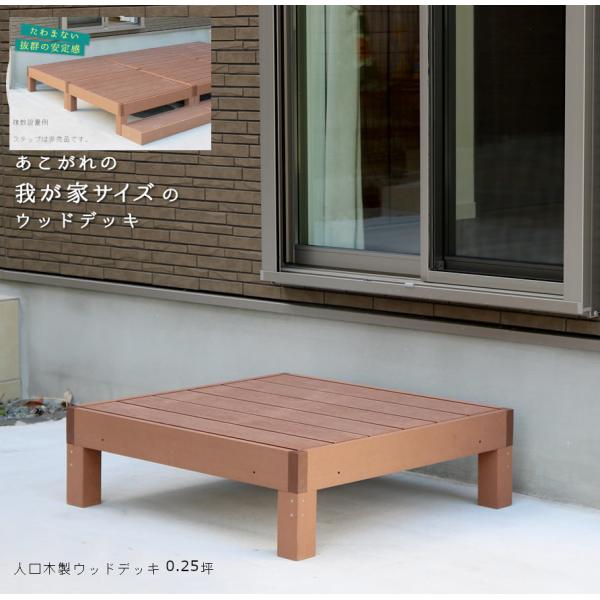 ウッドデッキ 縁台 エクステリア 人工木製 ウッドテラス ガーデン 幅90奥行90高さ40cm ホー...
