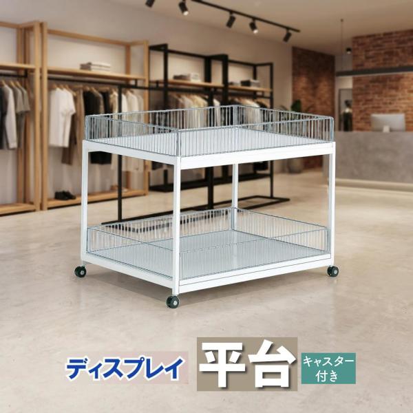 平台 2段 スチール製 キャスター付き ショーテーブル ディスプレイ什器 ガード付き 無し SIZE...