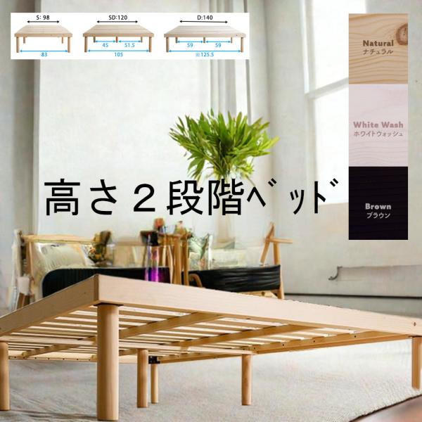 すのこ ベッド パイン材 高さ2段階調整 脚付き シングル セミダブル ダブル スノコ