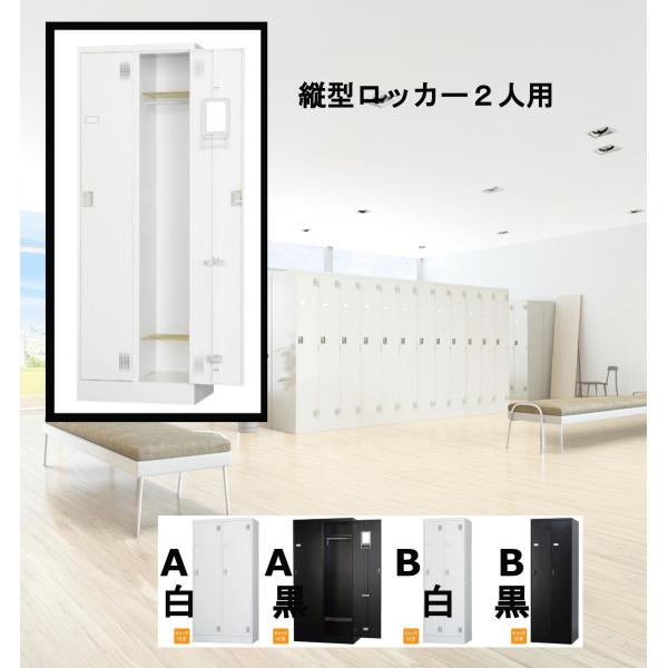 2人用ロッカー 縦型 更衣ロッカー オフィスロッカー 日本製 オフィス 鍵付き シリンダー錠 ダイヤ...