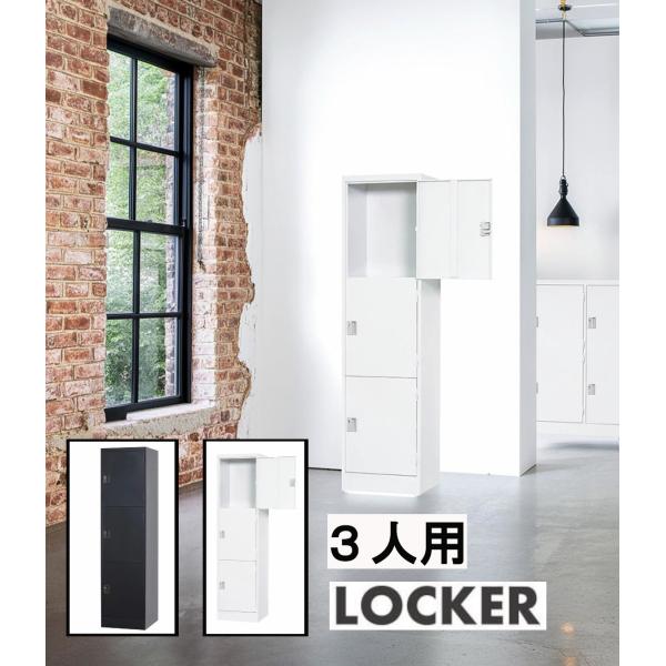 3人用ロッカー 縦型 1列3段 金庫 貴重品ロッカー 更衣ロッカー オフィスロッカー 日本製 鍵付き...