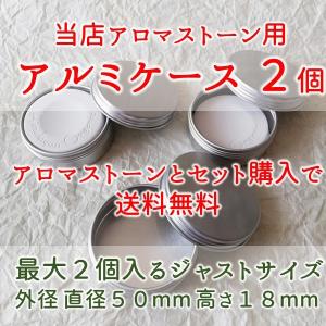 アロマストーン用アルミケース２個 クリスマス 誕生日プレゼント