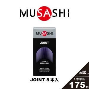 ムサシ プロテイン JOINT ジョイントスティック８本入り JOINTSTK8 musashi bb｜himaraya-bb