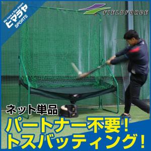 フィールドフォース FIELDFORCE 野球 トレーニング用品 軟式用オートリターンネット FTM-240NET bb｜himaraya-bb