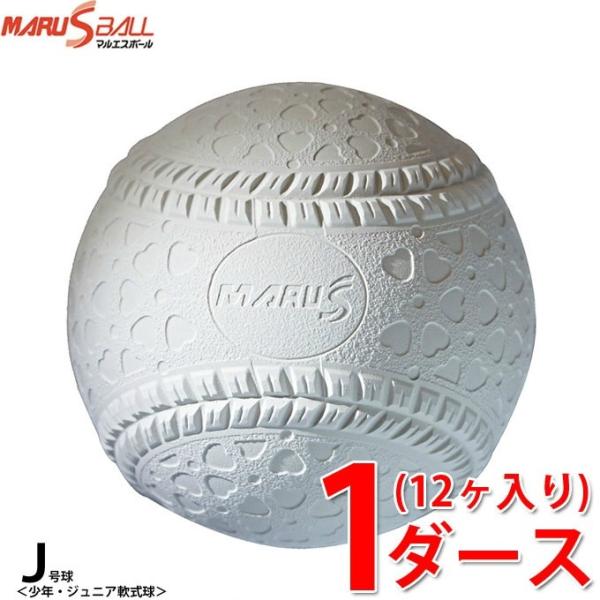 マルエスボール MARU S BALL 軟式野球ボール J号 小学生新球 1ダース12ケ入り 159...