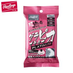 ローリングス 野球 汚れ落としクロス グラピカ プラチナ EAOL10S08 Rawlings 【メール便可】 bb｜himaraya-bb