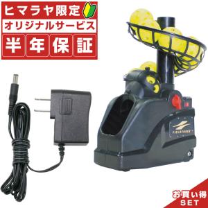 【半年保証付】 フィールドフォース 野球 トレーニング用品 お得セットトスマシン・フロントトス+専用ACアダプター FTM-253+FACAD-100 bb｜himaraya-bb