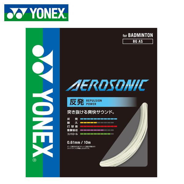 【沖縄県内（離島含）3，300円以上送料無料】ヨネックス(YONEX) バドミントンガット AERO...