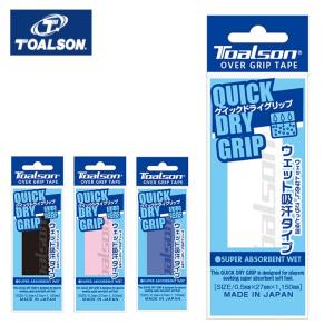【沖縄県内（離島含）3，300円以上送料無料】トアルソン TOALSON テニス バドミントン グリップテープ QUICK DRY GRIP クイックドライグリップ 1ETG22