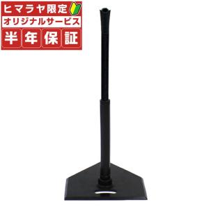 【沖縄県内（離島含）3，300円以上送料無料】フィールドフォース FIELDFORCE 野球 トレーニング用品 ゴム製バッティングティースタンド FBT-322｜himaraya-okinawa