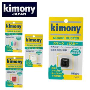 【沖縄県内（離島含）3，300円以上送料無料】キモニー ( KIMONY ) テニス 振動止め クエークバスター KVI205