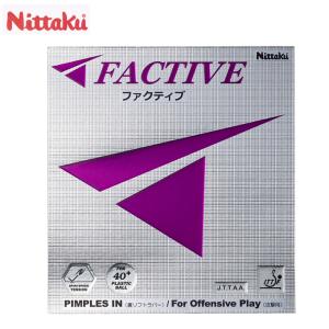 ニッタク(Nittaku) ファクティブ テンション裏ソフトラバー (FACTIVE) NR-8720 卓球ラバー 【メール便可】 rkt｜himaraya-rkt